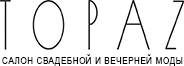 Topaz салон свадебных и вечерних платьев 